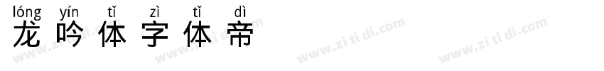 龙吟体FZZJ LongYTJW字体转换